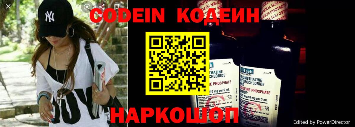 Codein Purple Drank Владивосток