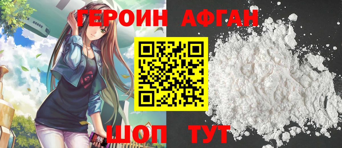 Героин афганец  Вход с VPN  Владивосток 